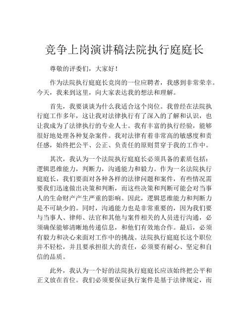 竞争上岗演讲稿法院执行庭庭长