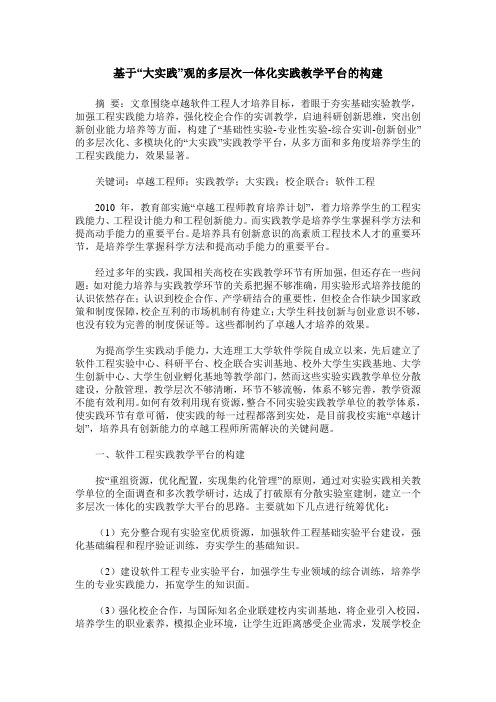 基于“大实践”观的多层次一体化实践教学平台的构建