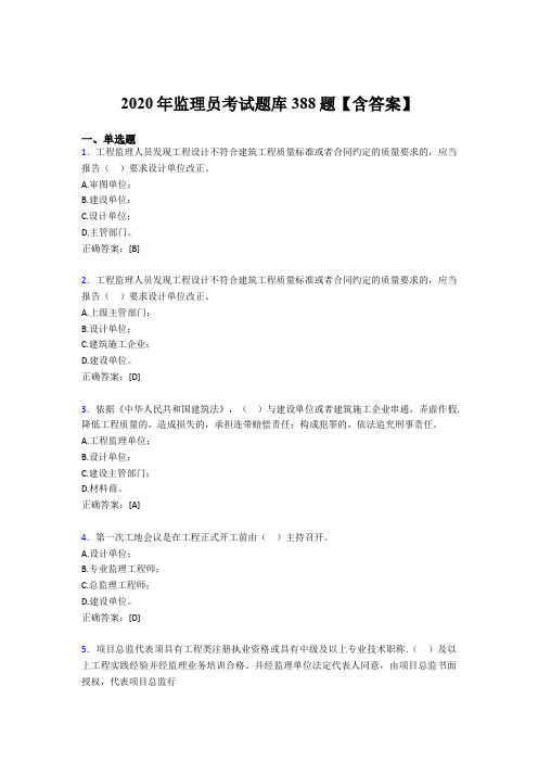 新版精选监理员考核题库完整版388题(含参考答案)