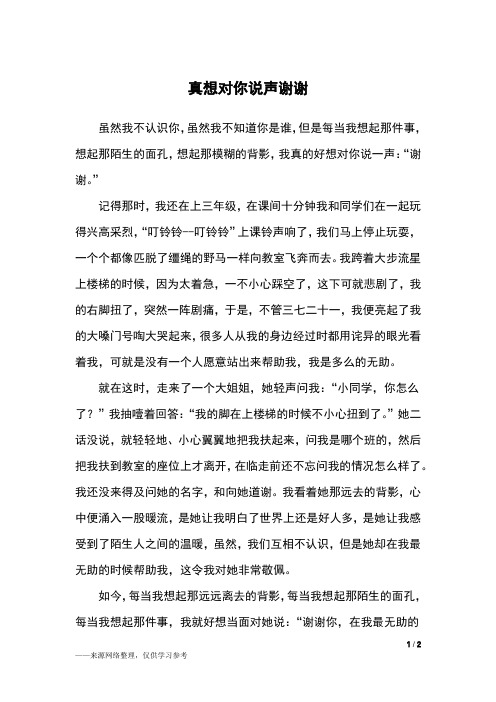 真想对你说声谢谢_六年级作文