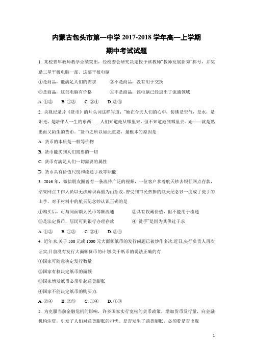 政治-内蒙古包头市第一中学2017-2018学年高一上学期期中考试试题(解析版)