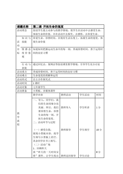 生命健康教育地方课程七年级上册《第二课开拓生命的宽度》表格式教案