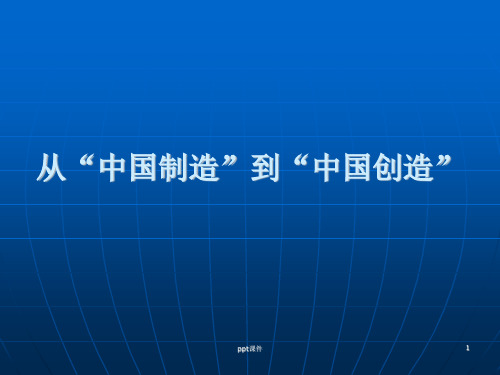 从“中国制造”到“中国创造”  ppt课件