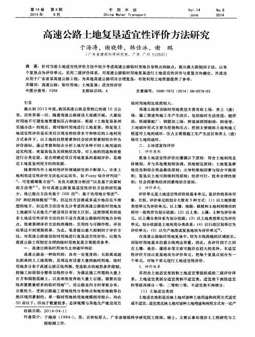 高速公路土地复垦适宜性评价方法研究
