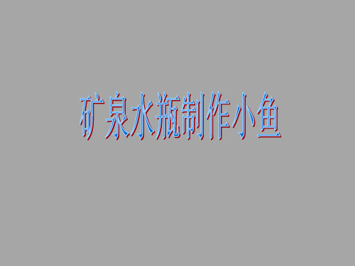 矿泉水瓶制作小鱼课件PPT