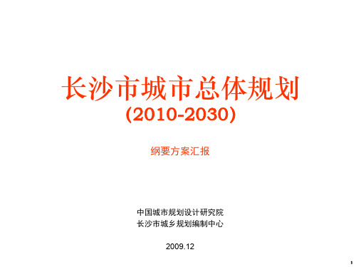 长沙市城市总体规划