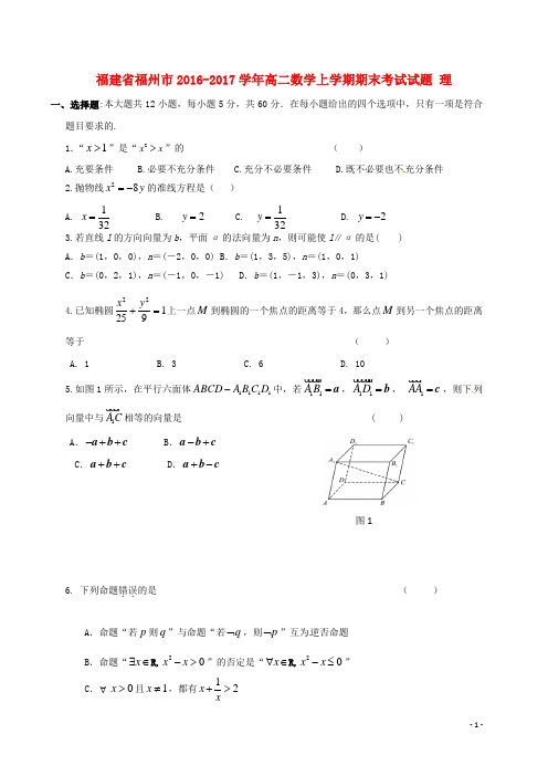 福建省福州市_学年高二数学上学期期末考试试题理【含答案】