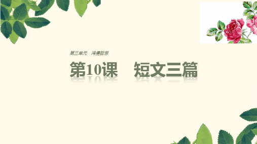 2018版高中语文人教版必修四课件：第三单元 第10课 短文三篇