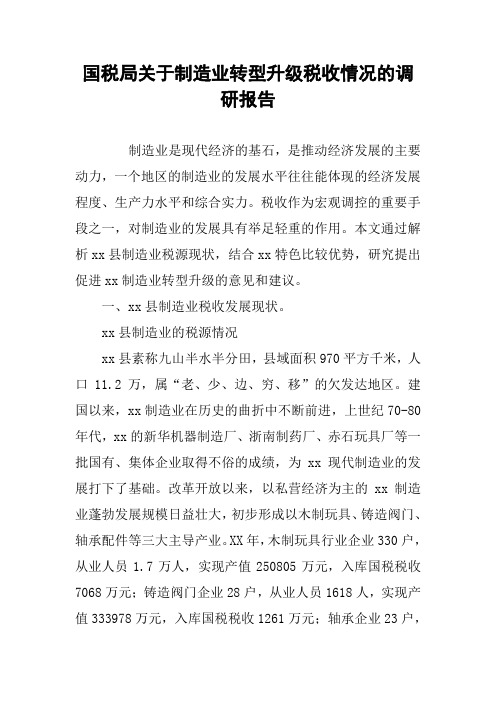国税局关于制造业转型升级税收情况的调研报告