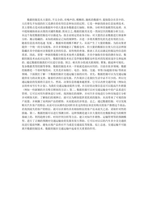 数据挖掘技术在交通运输中的应用_职教论文