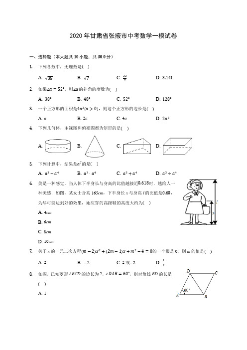 2020年甘肃省张掖市中考数学一模试卷 (含答案解析)