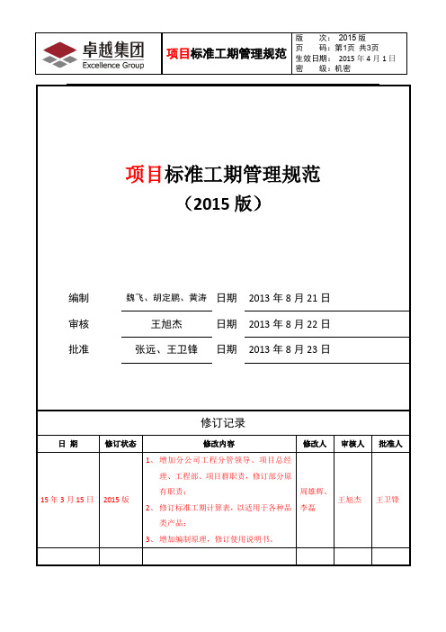 项目标准工期管理规范(2015版)