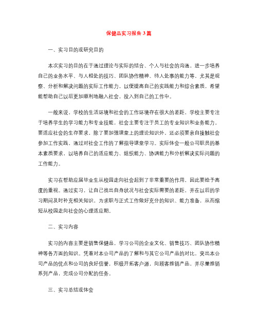 保健品实习报告3篇
