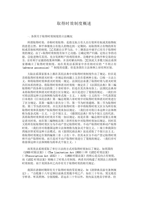 取得时效制度概述