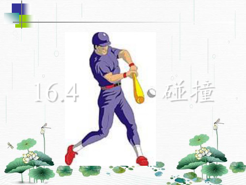 新版人教版 第十六章第四节 碰撞(19张ppt 新课含习题)学习PPT