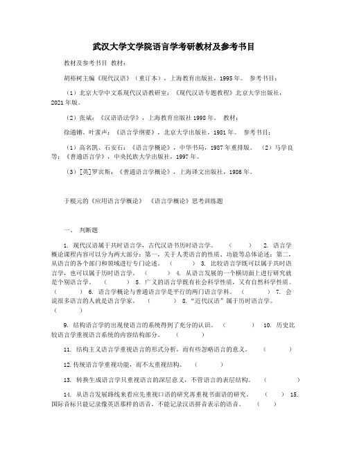 武汉大学文学院语言学考研教材及参考书目