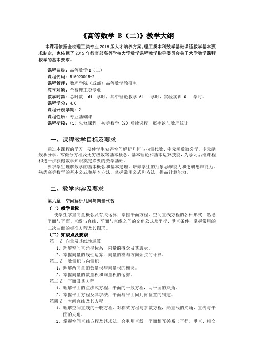 高等数学B(二)教学大纲