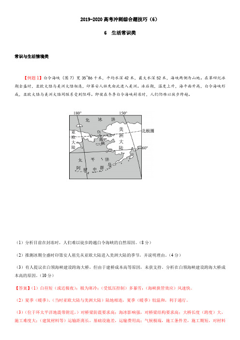 2019-2020高考选择题综合题冲刺解题技巧归纳原创整理共9份综合题题技巧(6)生活常识类