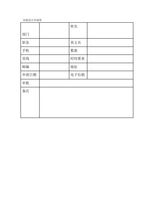 印制名片申请单