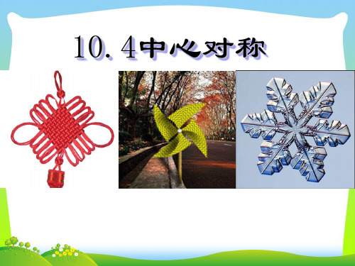 华师大版七年级数学下册第十章《10.4 中心对称》公开课 课件(共23张ppt)
