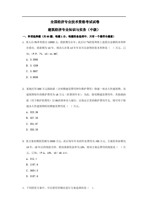 全国经济专业技术资格考试试卷建筑经济专业知识与实务(中级)