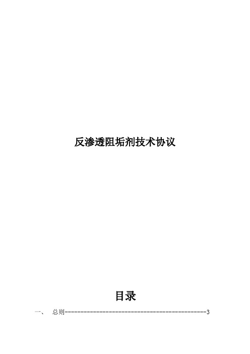 反渗透专用阻垢剂技术协议