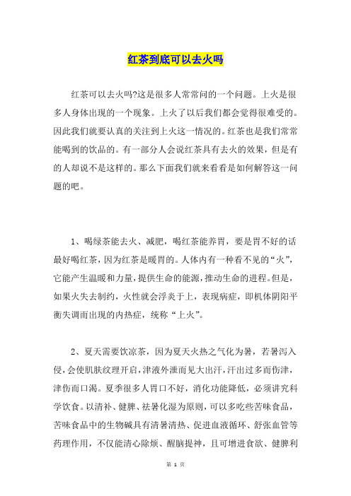 红茶到底可以去火吗