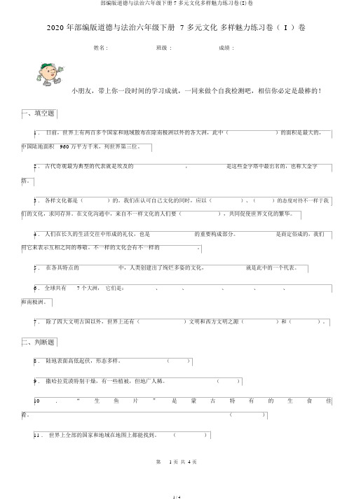 部编版道德与法治六年级下册7多元文化多样魅力练习卷(I)卷