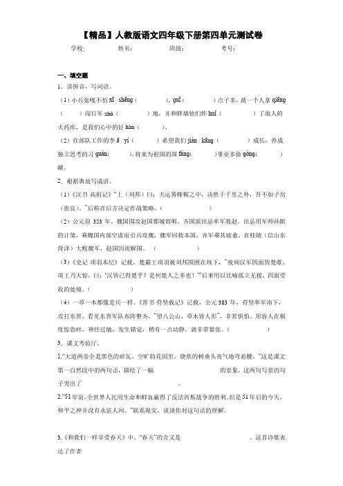 小学人教版语文四年级下册第四单元测试卷(含答案解析)
