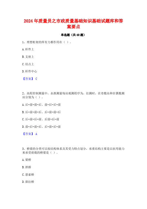 2024年质量员之市政质量基础知识基础试题库和答案要点