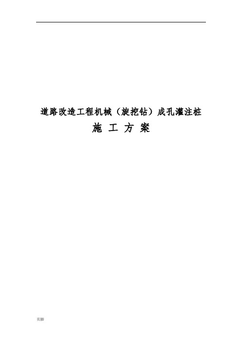 道路改造工程机械旋挖钻成孔灌注桩工程施工组织设计方案
