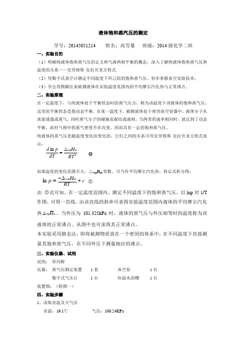 饱和蒸气压测定实验报告要求-20161114