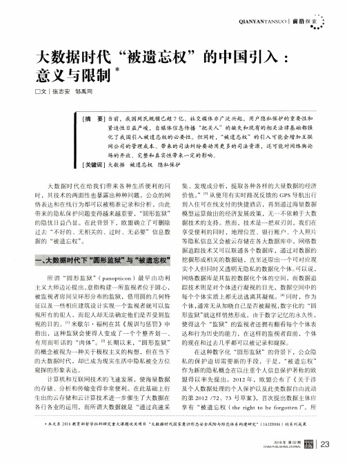 大数据时代“被遗忘权”的中国引入：意义与限制