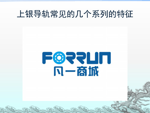 上银导轨常见系列的特征