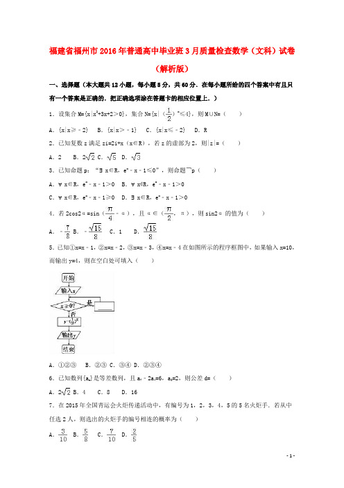福建省福州市高三数学3月质量检查试卷文(含解析)【含答案】