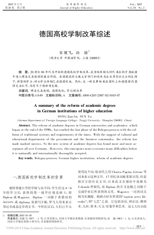 德国高校学制改革综述_宋健飞
