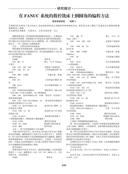 在FANUC系统的数控铣床上倒圆角的编程方法