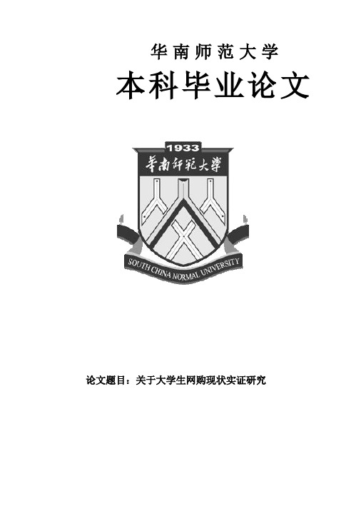 (完整版)关于大学生网购现状实证研究毕业设计