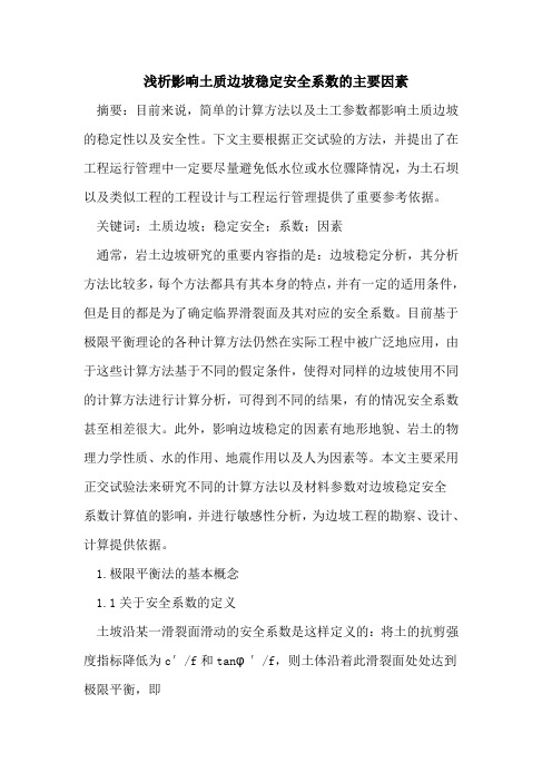 影响土质边坡稳定安全系数的主要因素