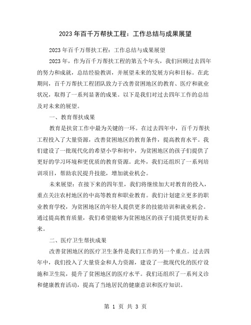 2023年百千万帮扶工程：工作总结与成果展望