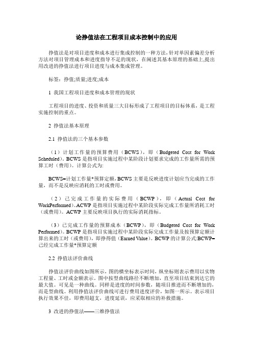 论挣值法在工程项目成本控制中的应用