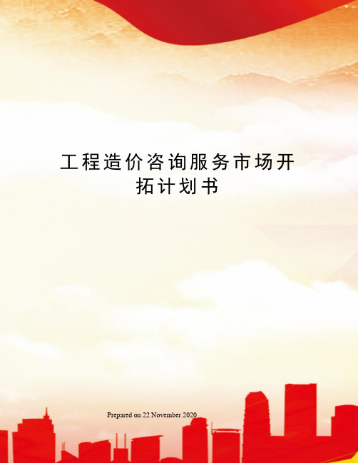 工程造价咨询服务市场开拓计划书