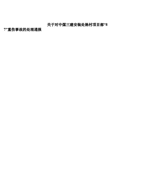 8.7杨村矿重伤事故案例