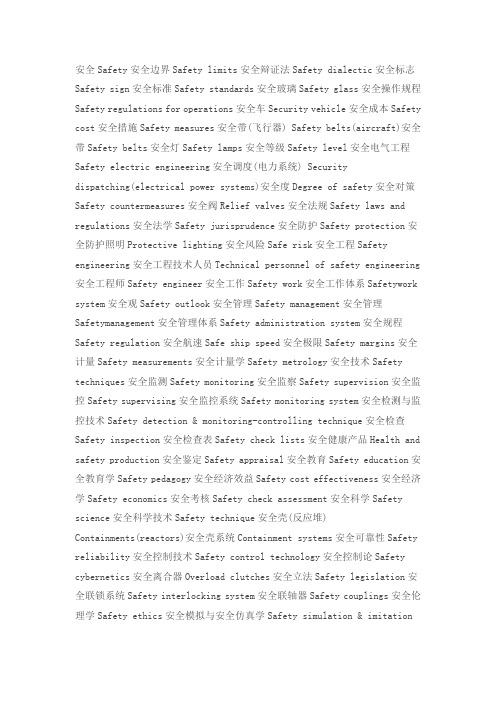 安全专业词汇