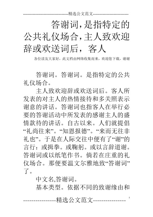 答谢词,是指特定的公共礼仪场合,主人致欢迎辞或欢送词后,客人