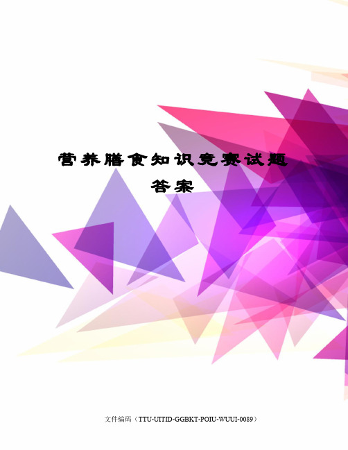 营养膳食知识竞赛试题答案