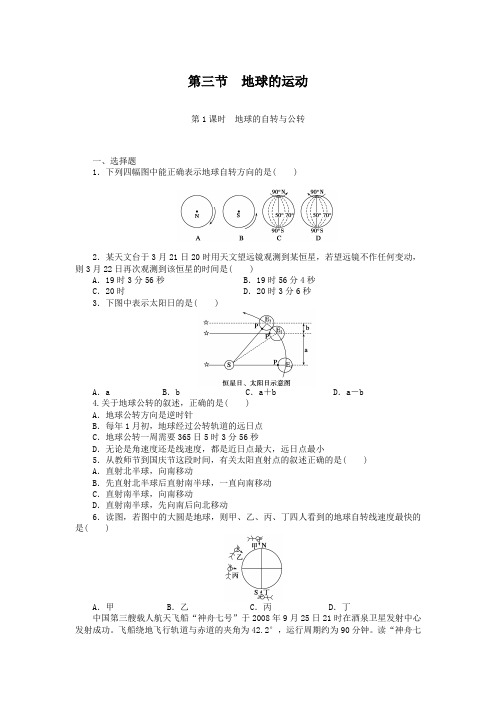 中图版高中地理必修一：1.3.1《地球的自转与公转》同步练习及答案