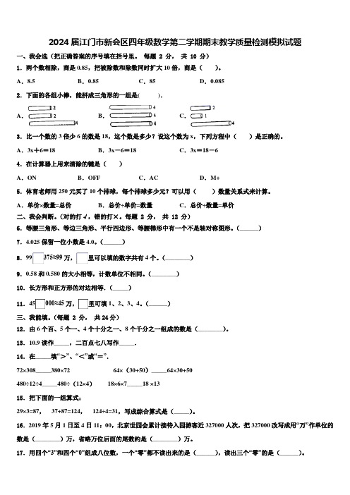 2024届江门市新会区四年级数学第二学期期末教学质量检测模拟试题含解析