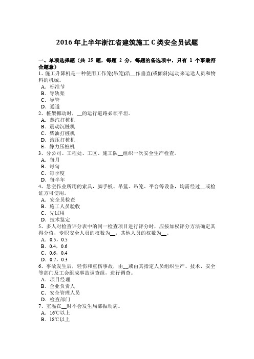 2016年上半年浙江省建筑施工C类安全员试题