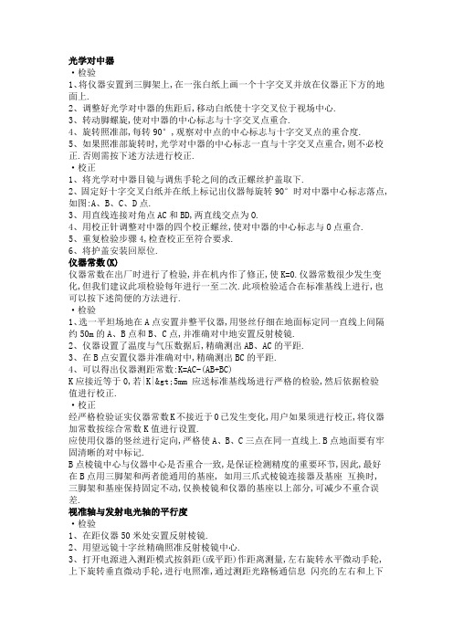 对中器和安平水准仪的校正